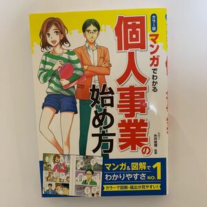 マンガでわかる個人事業の始め方