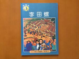 ★洋書絵本★中国語★ソンリーサ60台湾★陳怡真、楊翠玉　李田螺★タニシ売りの李★状態良★送料無料