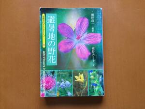 ★槇野尚一・撮影、槇野あさ子・文「避暑地の野花」★京都書院アーツコレクション44★平成9年第1刷