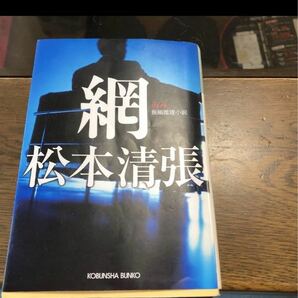 本2冊　松本清張、東野圭吾