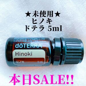 ★本日限定セール★ ヒノキ 檜 ドテラ 5ml ★正規品★未使用★ エッセンシャルオイル アロマ アロマオイル