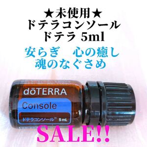 ドテラ コンソール 5ml ★正規品★未使用★ エッセンシャルオイル doTERRA アロマ
