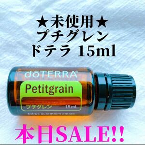 ★本日限定セール★ プチグレン ドテラ 15ml ★正規品★未使用★ エッセンシャルオイル doTERRA アロマ