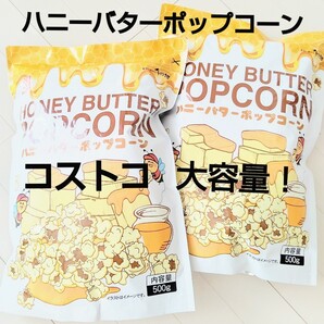 ハニーバターポップコーン 500g×2袋 大容量!コストコ 韓国 楽一フーズ ハニーバターミックスナッツ 好きさんにも