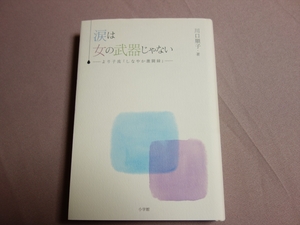 【サイン入り (前所有者の名前含む)】 涙は女の武器じゃない より子流「しなやか激闘録」 川口順子 小学館