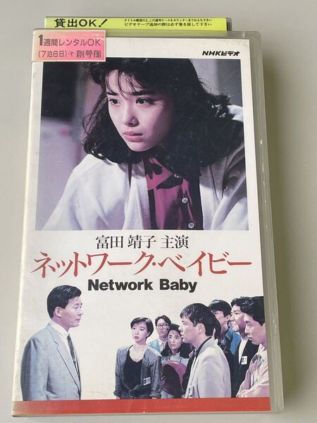 DVD未発売■廃盤VHS■即決!早い者勝ち!ネットワーク・ベイビー 富田靖子 川上麻衣子 斉木しげる 螢雪次朗 橘ゆかり 向井亜紀