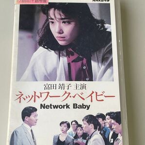 DVD未発売■廃盤VHS■即決！早い者勝ち！ネットワーク・ベイビー　富田靖子 川上麻衣子 斉木しげる 螢雪次朗 橘ゆかり 向井亜紀