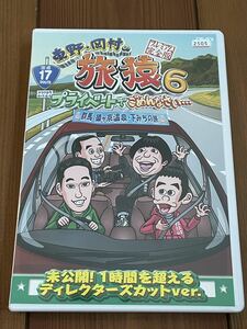 即決！早い者勝ち！東野・岡村の旅猿6 プライベートでごめんなさい・・・ 群馬 猿ヶ京温泉・下みちの旅 プレミアム完全版 [DVD]