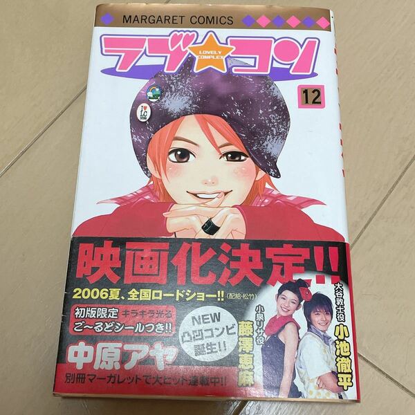 ラブコン 12巻 初版 特典付き