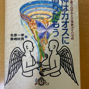 哲学者クロサキと工学者アイハラの神はカオスに宿りたもう」