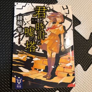 綾崎隼 文庫本 講談社
