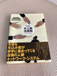 (秘) 人脈活用術