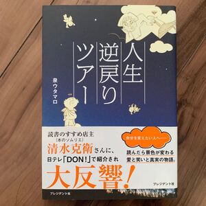 人生逆戻りツアー/泉ウタマロ