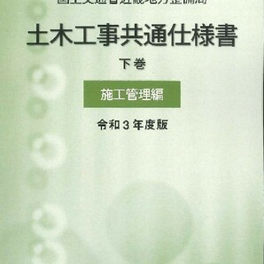 令和3年度版 国土交通省近畿地方整備局　土木工事共通仕様書 下巻（施工管理編）