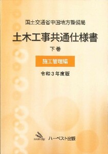 令和3年度版 国土交通省中国地方整備局　土木工事共通仕様書 下巻（施工管理編）