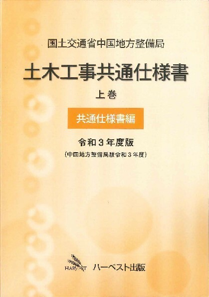 令和3年度版 国土交通省中国地方整備局　土木工事共通仕様書 上巻（共通仕様書編）