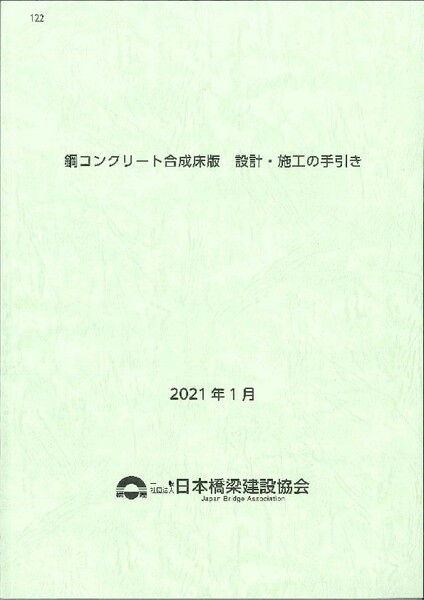 2021年1月 122　鋼コンクリート合成床版　設計施工の手引き