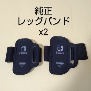 【2個セット】Switch リングフィット アドベンチャー レッグバンドのみ