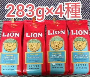 ライオンコーヒー283g×4種 バニラマカダミア チョコマカダミア ココナッツ ヘーゼルナッツ