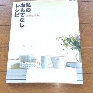 料理レシピ本 栗原はるみ 私のおもてなしレシピ