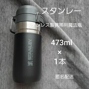 ステンレス 保温 保冷 水筒 タンブラー アウトドア 新品 473ml ブラック スタンレー スタンレイ