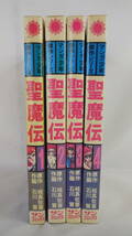 全巻初版　聖魔伝　全4巻セット　原作/桂真佐喜　作画/石川賢　サンコミックス_画像1