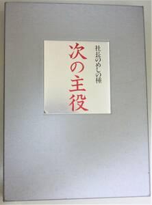 次の主役 社長のめしの種 日本経営合理化協会出版局 高島 陽・高島 健一 定価15,000円 #B008