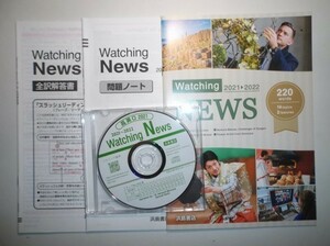 ’21-'22 Watching News　浜島書店　問題ノート、全訳解答書、音声CD付属