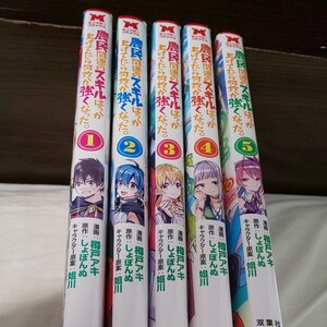 マンガ 漫画 農民関連のスキルばっか上げてたら何故か強くなった。 転生 異世界
