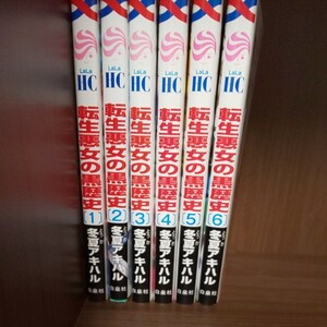 漫画 マンガ 転生悪女の黒歴史 冬夏アキハル レンタルアップ 異世界転生 異世界 転生漫画