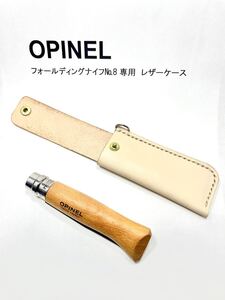 オピネルフォールディングナイフNo.8専用 レザーケース