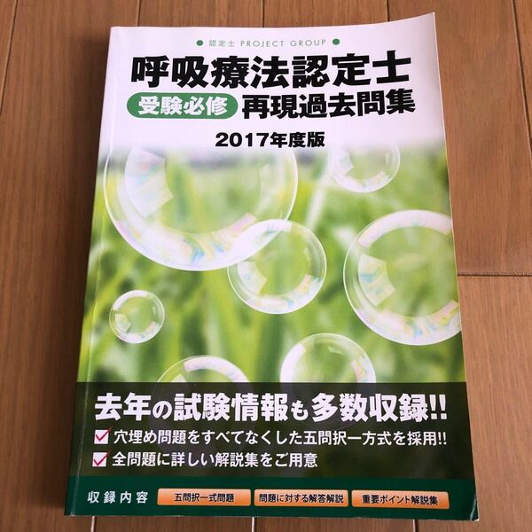 呼吸療法認定士 受験必須 再現過去問集 2017年度版
