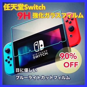 ★任天堂 スイッチ Switch ブルーライト カット ガラスフィルム 液晶 画面 Nintendo Switch 強化ガラス