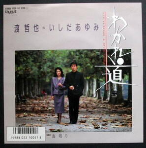 渡哲也・いしだあゆみ　わかれ道/レコード◆ＥＰ盤◆