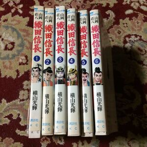 講談社歴史コミック『織田信長』(全6巻)原作/山岡荘八、漫画/横山光輝