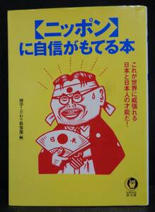 ■『ニッポンに自信がもてる本』これが世界に威張れる日本と日本人の才能だ！■KAWADE 夢文庫■博学こだわり倶楽部(編者)