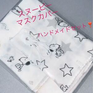 スヌーピー ガーゼ ハンカチ マスクキット ハンドメイド