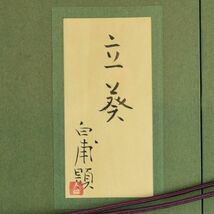 【0526】日本画◆森 白甫 「立葵」 日本画 M12号 共シール 日本芸術院会員 師：荒木十畝 【真作】_画像10