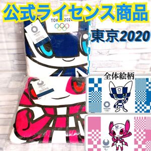 東京2020 オリンピック パラリンピック ミライトワ ソメイティ バスタオル 全2種 コンプリートセット