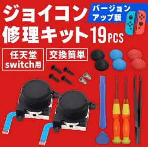 Switch ジョイコン 修理キット