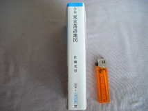 1992年7月初版　朝日文庫『合本・東京落語地図』佐藤光房著　朝日新聞社_画像2