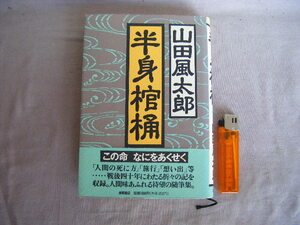 1992年3月　第2刷　『半身棺桶』山田風太郎著　徳間書店