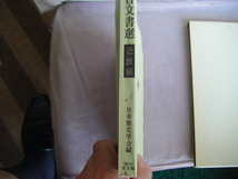 昭和47年3月第２刷　近世編『演習・古文書選』日本歴史学会編　吉川弘文館_画像2