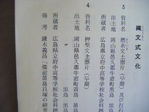 昭和35～36年　冊子本18ページ　島根のあけぼの『発掘された島根の文化展』島根県立博物館_画像6