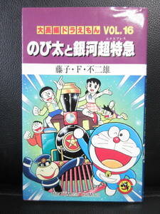 【中古】 漫画「ドラえもん Vol.16 のび太と銀河超特急」 著者：藤子・F・不二雄 2007年(32刷) コミックス・書籍・古書