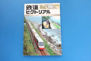 鉄道ピクトリアル1993年10月号No.581/特集:車両の座席快適空間を求めて通勤車両座席のいろいろクロスシートロングシート富山地鉄車両座席集