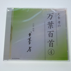 CD 犬養孝の万葉百首 4 第ニ十九首～第三十八首 未開封品 / 送料込み