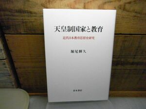 天皇制国家と教育―近代日本教育思想史研究　梶尾輝久 、青木書店　1998年初版　注意：線引き書込み多数有り！