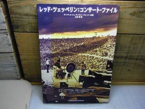 レッド・ツェッペリン：コンサート・ファイル　デイヴ ルイス他　シンコーミュージック　1998年重版　色あせ有り