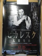 ポスター　ピカレスク・人間失格　太宰治　河村隆一　DVD　裏面角にポスター名書き込み有り_画像1